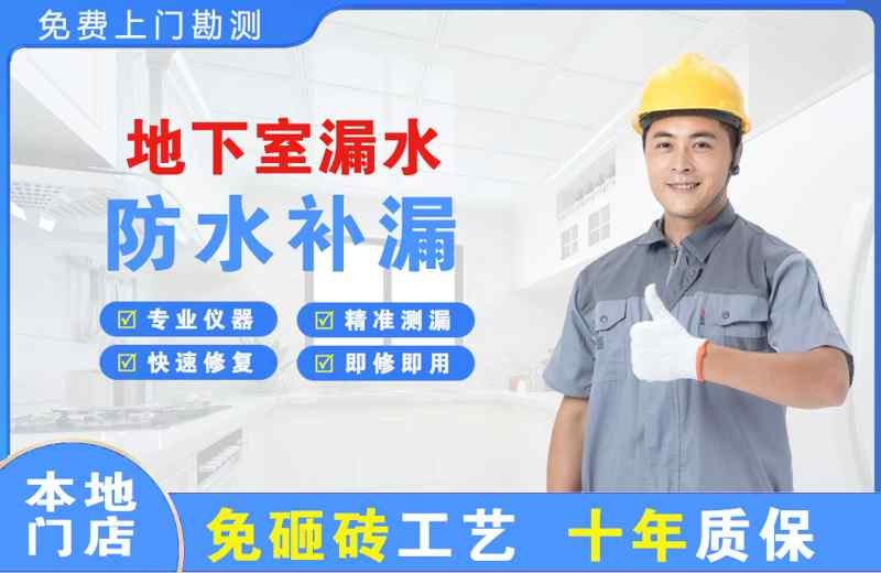 景德镇地下室漏水维修
